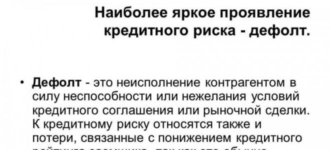 Дефолт. Что это значит? Что такое дефолт? Когда он возникает и как преодолевается? Что означает по дефолту